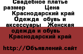  Свадебное платье размер 44-46 › Цена ­ 15 000 - Краснодарский край Одежда, обувь и аксессуары » Женская одежда и обувь   . Краснодарский край